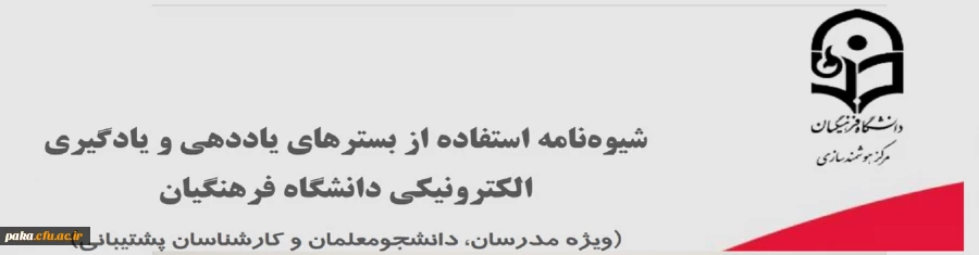 شیوه نامه استفاده از بسترهای یاددهی و یادگیری الکترونیکی دانشگاه فرهنگیان (ویژه مدرسان، دانشجومعلمان و کارشناسان پشتیبانی) 2