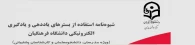 شیوه نامه استفاده از بسترهای یاددهی و یادگیری الکترونیکی دانشگاه فرهنگیان (ویژه مدرسان، دانشجومعلمان و کارشناسان پشتیبانی)