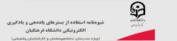 شیوه نامه استفاده از بسترهای یاددهی و یادگیری الکترونیکی دانشگاه فرهنگیان (ویژه مدرسان، دانشجومعلمان و کارشناسان پشتیبانی) 2