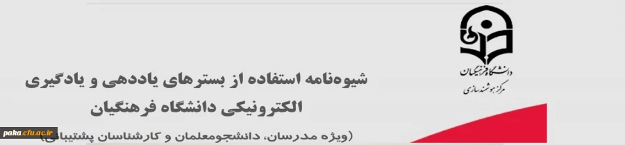 شیوه نامه استفاده از بسترهای یاددهی و یادگیری الکترونیکی دانشگاه فرهنگیان (ویژه مدرسان، دانشجومعلمان و کارشناسان پشتیبانی) 2