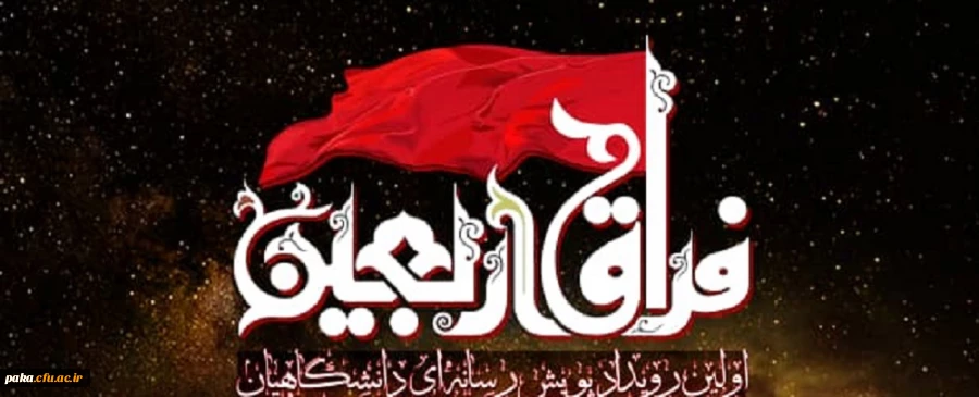 در #فراق_اربعین قدم های مجازی ام را در این ایام، نذر یاد و راه امامم حسین (ع) میکنم. 2