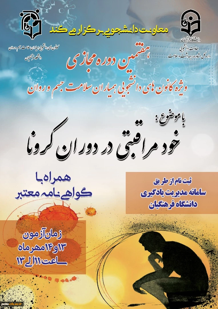 هفتمین دوره "خودمراقبتی دوران کرونا"  2