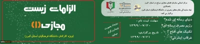 نهاد نمایندگی مقام معظم رهبری در دانشگاه فرهنگیان البرز برگزار می نماید

الزامات زیست مجازی (1) ویژه کارکنان دانشگاه فرهنگیان البرز 
