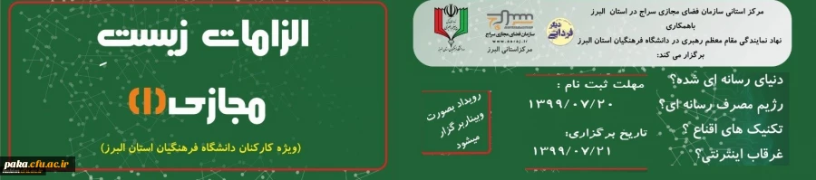 نهاد نمایندگی مقام معظم رهبری در دانشگاه فرهنگیان البرز برگزار می نماید
الزامات زیست مجازی (1)
ویژه کارکنان دانشگاه فرهنگیان البرز 
 2