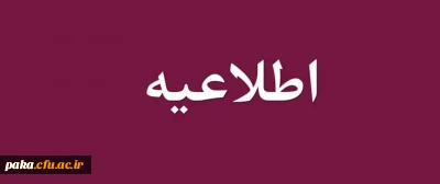 قابل توجه پذیرفته شدگان مصاحبه دانشگاه فرهنگیان

زمان و مدارک مورد نیاز جهت مصاحبه متعاقبا اعلام می گردد.