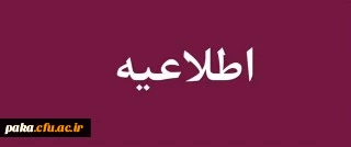قابل توجه داوطلبان ورود به دانشگاه فرهنگیان آزمون سراسری در سال تحصیلی 1400-1399 2