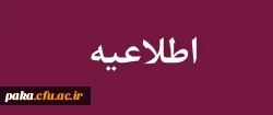 قابل توجه داوطلبان ورود به دانشگاه فرهنگیان آزمون سراسری در سال تحصیلی 1400-1399 5