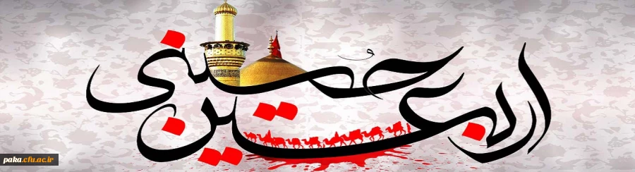 اربعین حسینی(ع) تسلیت باد 2