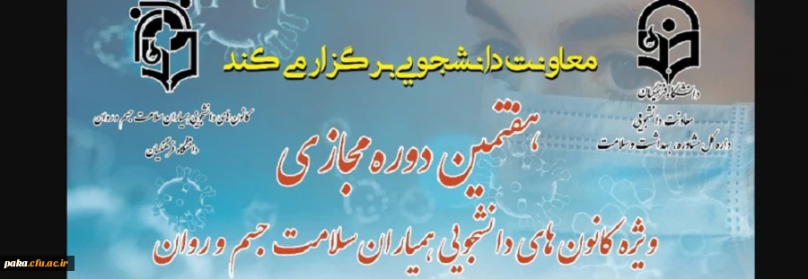 هفتمین دوره "خودمراقبتی دوران کرونا"  4