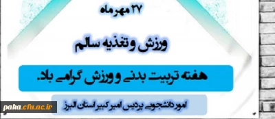 هفته تربیت بدنی و ورزش گرامی باد