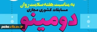 مسابقه " دومینو وپانتومیم " 