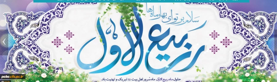 حلول ماه ربیع الاول تهنیت باد. 2