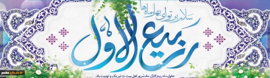 حلول ماه ربیع الاول تهنیت باد. 2