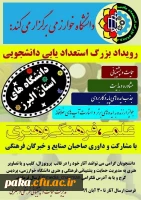 رویداد بزرک استعداد یابی دانشجویی 2