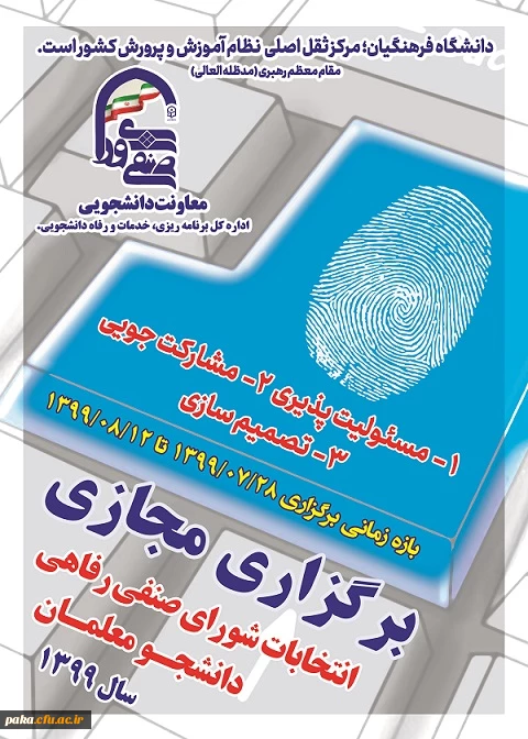 برگزاری مجازی انتخابات شورای صنفی رفاهی دانشجو معلمان سال 1399 2