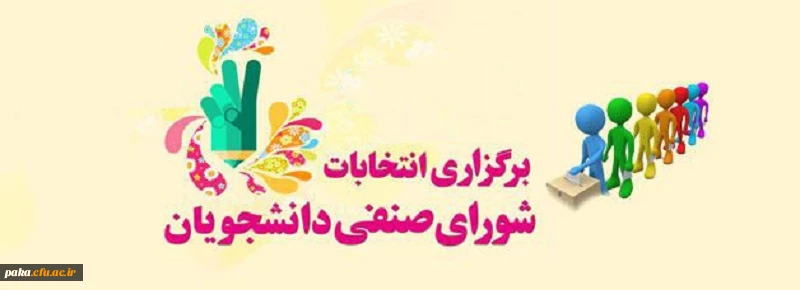 انتخابات شورای صنفی دانشجویان 2