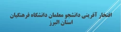 افتخار آفرینی دانشجو معلمان دانشگاه فرهنگیان استان البرز 5