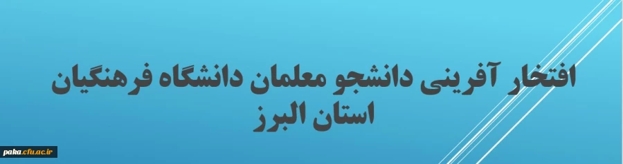 افتخار آفرینی دانشجو معلمان دانشگاه فرهنگیان استان البرز 5