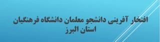 افتخار آفرینی دانشجو معلمان دانشگاه فرهنگیان استان البرز