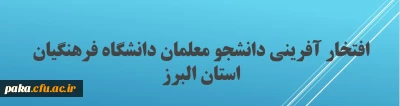 افتخار آفرینی دانشجو معلمان دانشگاه فرهنگیان استان البرز