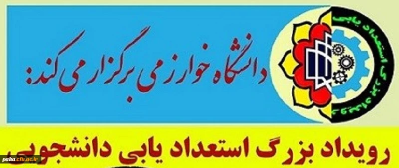 رویداد بزرک استعداد یابی دانشجویی 2