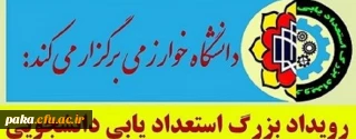 رویداد بزرک استعداد یابی دانشجویی