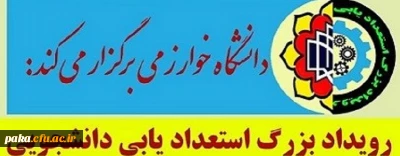 رویداد بزرک استعداد یابی دانشجویی