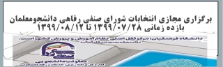برگزاری مجازی انتخابات شورای صنفی رفاهی دانشجو معلمان سال 1399