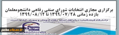 برگزاری مجازی انتخابات شورای صنفی رفاهی دانشجو معلمان سال 1399