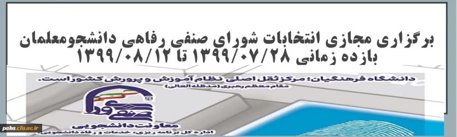 برگزاری مجازی انتخابات شورای صنفی رفاهی دانشجو معلمان سال 1399 2