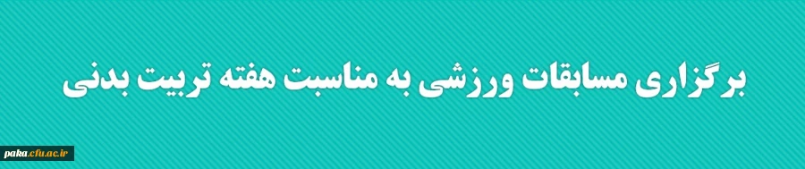 برگزاری مسابقات ورزشی به مناسبت هفته تربیت بدنی 7