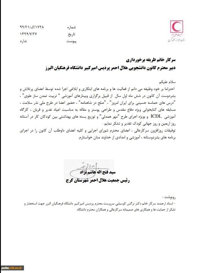 تقدیر از کانون هلال احمر پردیس امیرکبیر 2