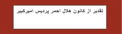 تقدیر از کانون هلال احمر پردیس امیرکبیر 2