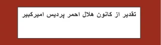 تقدیر از کانون هلال احمر پردیس امیرکبیر
