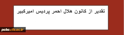 تقدیر از کانون هلال احمر پردیس امیرکبیر