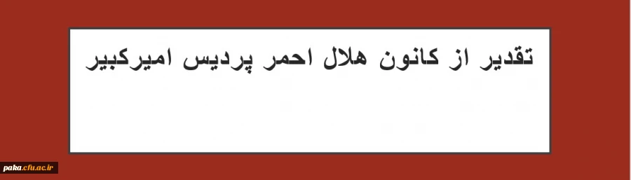 تقدیر از کانون هلال احمر پردیس امیرکبیر 2