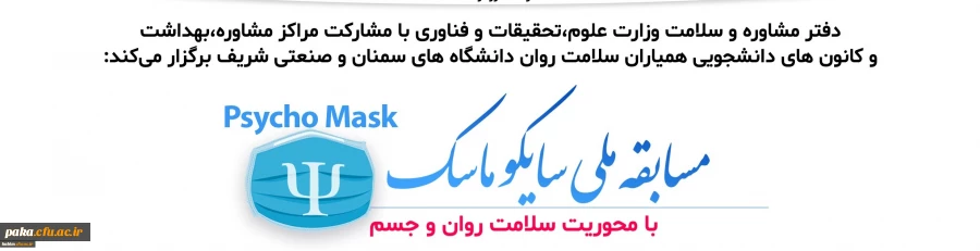 مسابقه ملی "سایکو ماسک" 
 4