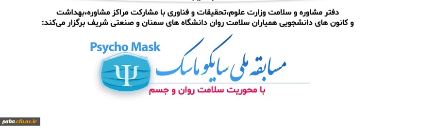 مسابقه ملی "سایکو ماسک" 
 4