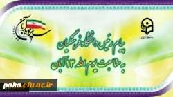 پیام رئیس دانشگاه فرهنگیان، به مناسبت یوم الله ١٣ آبان 2