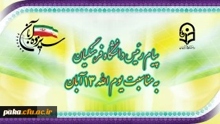 پیام رئیس دانشگاه فرهنگیان، به مناسبت یوم الله ١٣ آبان 2