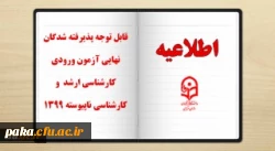 قابل توجه پذیرفته شدگان نهایی آزمون ورودی کارشناسی ناپیوسته 1399 2