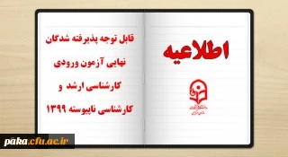 قابل توجه پذیرفته شدگان نهایی آزمون ورودی کارشناسی ناپیوسته 1399 2