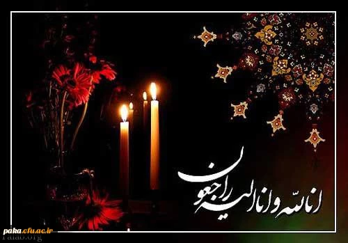 انَّا للّه وإِنّا إِلَیهِ رَاجِعُونَ 2