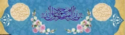 ولادت با سعادت حضرت محمد مصطفی (ص) و حضرت امام جعفر صادق (ع) مبارک باد 2