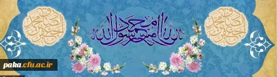 ولادت با سعادت حضرت محمد مصطفی (ص) و حضرت امام جعفر صادق (ع) مبارک باد