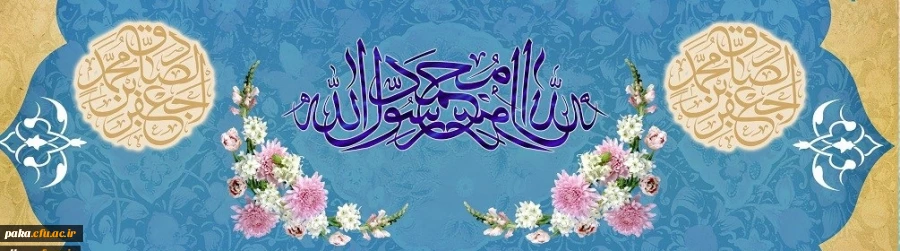 ولادت با سعادت حضرت محمد مصطفی (ص) و حضرت امام جعفر صادق (ع) مبارک باد 2