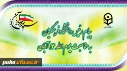 پیام رئیس دانشگاه فرهنگیان، به مناسبت یوم الله ١٣ آبان 2