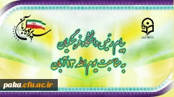 پیام رئیس دانشگاه فرهنگیان، به مناسبت یوم الله ١٣ آبان 2