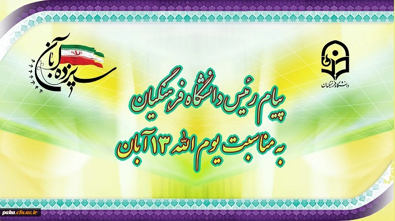 پیام رئیس دانشگاه فرهنگیان، به مناسبت یوم الله ١٣ آبان 2