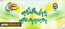پیام رئیس دانشگاه فرهنگیان، به مناسبت یوم الله ١٣ آبان 2